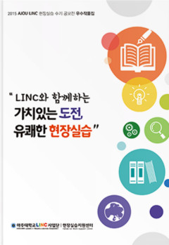 2015 AJOU LINC 현장실습 수기 공모전 우수작품집