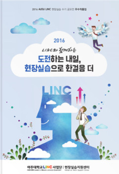 2016 AJOU LINC 현장실습 수기 공모전 우수작품집