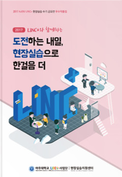 2017 AJOU LINC+ 현장실습 수기 공모전 우수작품집